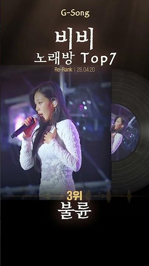 비비 노래방 Top7 😄🎤🎶 가수는 아는데 노래가 기억안날때 G-song #비비 #비비노래방 #비비그노래 #Gsong #노래찾기