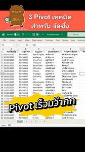 228K views · 3K reactions |  3 Pivot เทคนิคที่ “จัดซื้อ” ต้องรู้!...