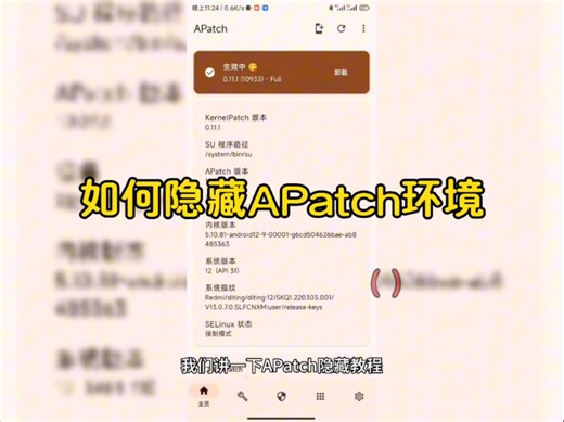 APatch隐藏root环境教程