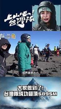 大家做到了！台灣隊成功登頂5895M 征服非洲最高峰——吉力馬札羅山｜上山吧！台灣隊 #shorts