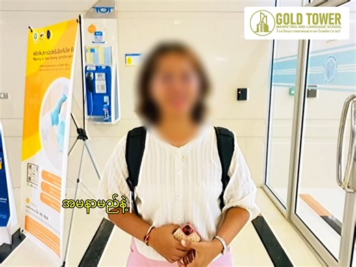 ထိုင်းမှာ (၁)ပတ် (၁)ရက်ပဲကျောင်းတက်ပြီး စျေးသက်သက်သာသာနဲ့ ၁၀၀% အာမ*ခံတဲ့ ED Visa ကို ရယူချင်ရင်Gold Tower Academy Program များကိုသာ ရွေးချယ်လိုက်ပါခင်ဗျာ။✅ 𝐆𝐨𝐥𝐝 𝐓𝐨𝐰𝐞𝐫 𝐀𝐜𝐚𝐝𝐞𝐦𝐲 မှ ဖွင့်လှစ်ထားသော 𝐄𝐃 𝐕𝐢𝐬𝐚 𝐏𝐫𝐨𝐠𝐫𝐚𝐦 များ 📈𝐌𝐚𝐫𝐤𝐞𝐭𝐢𝐧𝐠 𝐌𝐚𝐧𝐚𝐠𝐞𝐦𝐞𝐧𝐭 𝐏𝐫𝐨𝐠𝐫𝐚𝐦 - 𝐌𝐚𝐫𝐤𝐞𝐭𝐢𝐧𝐠 𝐌𝐚𝐧𝐚𝐠𝐞𝐦𝐞𝐧𝐭 𝐂𝐥𝐚𝐬𝐬 (၆)လ 𝐕𝐢𝐬𝐚 - ဘတ် ၂၅,၀၀၀ - 𝐃𝐢𝐠𝐢𝐭𝐚𝐥 𝐌𝐚𝐫𝐤𝐞𝐭𝐢𝐧𝐠 & 𝐌𝐚𝐧𝐚𝐠𝐞𝐦𝐞𝐧𝐭 𝐂𝐥𝐚𝐬𝐬 (၉)လ 𝐕𝐢𝐬𝐚 - ဘတ် ၃၅,၀၀၀ ___________________ 🗣