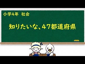 小４社会_47都道府県③