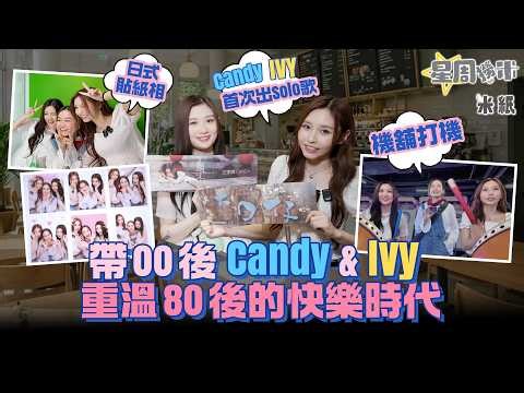 #米紙｜帶00後Candy IvySo重溫80後快樂時光 驚歎ICQ通訊軟件已是常識科教材 日式貼紙相留影 街頭跳舞機消失 食好味到要Ivy道歉的燒烤串燒店 #星周撈米