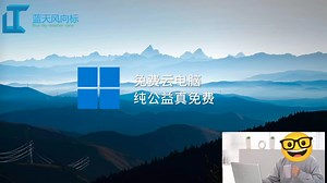 免费云电脑纯公益真免费【蓝天新世界】