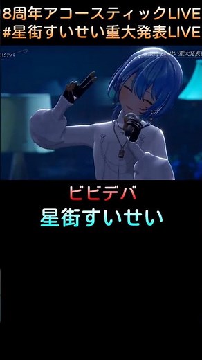 3D LIVE (AR) 精彩瞬間 ビビデバ、月に向かって撃て、ムーンライト、Stellar Stellar、ソワレ 這可以免費看! 【星街すいせい】(#星街すいせい重大発表LIVE) #short