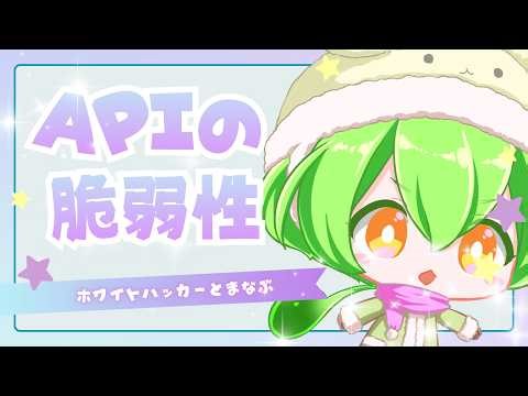 API特有の脆弱性とは？仕組みと代表リスクをわかりやすく解説