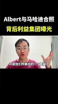 Albert与马哈迪合照，背后利益集团曝光？｜阿耀闲聊政治