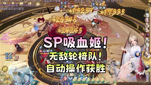 【夜神月】SP吸血姬带回轮椅队，解锁大招伤害超高！自动获胜！