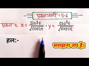 class 12 maths chapter 5 exercise 5.6 question 7