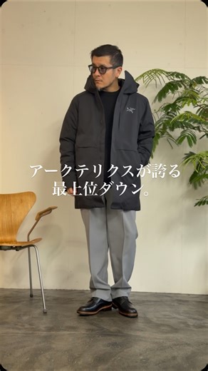 refalt｜リファルト《Men’s Wear》 on Instagram: "アークテリクスの中でも「最高峰」と呼ばれるダウンパーカ。 見た瞬間に伝わる“品の良さ”と、“完璧な機能性”。 この一着があれば、真冬の通勤も街歩きも、もう寒さを気にすることはありません。 表地には、最新のGORE-TEX ePE 2レイヤーを採用。 雪や雨、風を完全にシャットアウトしながら、蒸れを逃がす優れた透湿性を持っています。 さらに内部には、750フィルパワーのヨーロピアングースダウンを封入。 肩やフードには湿気に強い化繊インサレーションを使用しており、 湿った環境下でもしっかりと暖かさをキープします。 ロング丈の設計で腰まわりまでカバー。 2ウェイジップ仕様だから、車の乗り降りや座る動作も快適。 そして何より、スーツスタイルにも自然に馴染むこの洗練されたシルエット。 オンにもオフにも対応できる“都会的な完成形”です。 防水・防風・防雪。 すべての要素を最高レベルで備えた、アークテリクスのパーフェクトダウンコート。 冬の主役に、迷うならこれです。 ▶︎12時までのオーダーは毎日配送 ▶︎土日も休まず発
