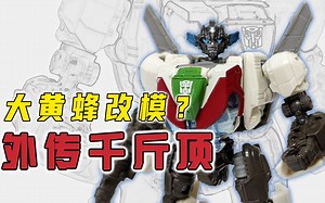 【变形金刚外传】SS81千斤顶变形，外传汽车人D级天花板？