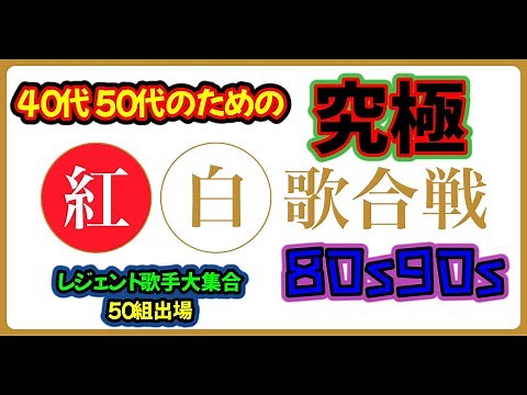 🌈【決定版】４０代５０代のための紅白歌合戦🌈80s90sレジェンド歌手大集合❕メドレー集50曲😍🌈年末はこれで決まり！聖子マッチミスチルＴＲＦetc #紅白歌合戦#歌謡曲メドレー#jpop