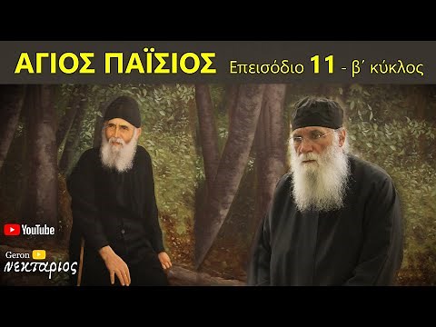 Άγιος Παΐσιος: Σχόλια στο επεισόδιο 11 β΄ κύκλος #saintpaisios