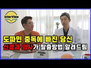 도파민 중독을 5초 만에 끊는 뇌과학적 해결책 5가지 (신경과 전문의 인터뷰)