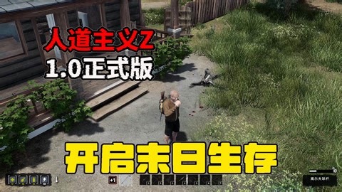 【人道主义Z】1.0正式版游戏实况第一期之开启末日生存之旅