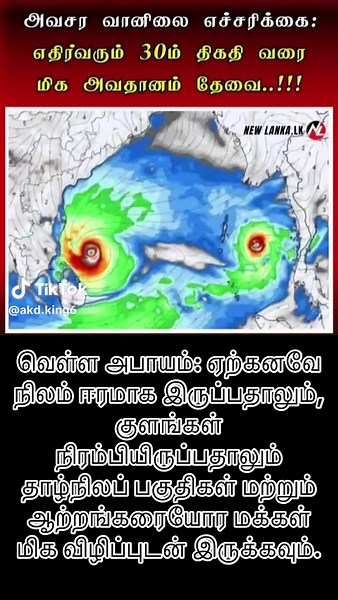 இலங்கையின் வளிமண்டலத்தில் ஏற்பட்டுள்ள மாற்றங்கள் காரணமாக, எதிர்வரும் 26.11.2025 முதல் 30.11.2025 வரை நாடு பாரிய வானிலை அனர்த்தத்தை எதிர்கொள்ளும் வாய்ப்புள்ளது. இது தொடர்பான யாழ். பல்கலைக்கழக புவியியற்றுறைத் தலைவர் பேராசிரியர் நாகமுத்து பிரதீபராஜா முக்கிய முன்னறிவிப்பு மற்றும் அறிவுறுத்தல்கள் கீழே: என்ன நடக்கப்போகிறது? இரு காற்றுச் சுழற்சிகள் ஒன்றிணைந்து காற்றழுத்த தாழ்வு மண்டலமாக மாறி, எதிர்வரும் நாட்களில் இலங்கை ஊடாக நகர்ந்து செல்லவுள்ளது. இதனால் வடக்கு, கிழக்கு மாகாணங்கள் உட்பட நாட்டின் பெரும்