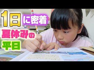 小学生の夏休み平日の1日の過ごし方♪宿題！YouTube！TikTokからの塾。。。【普段に密着】