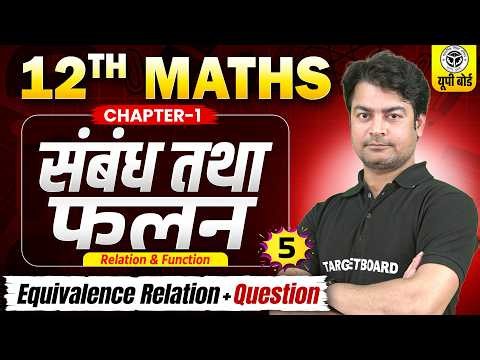 Class 12 Maths Chapter 1 | संबंध तथा फलन | Relation and Function | Class 12 Maths Chapter 1 Up Board