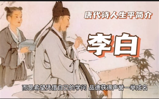 唐代诗人生平简介系列-第一集-李白