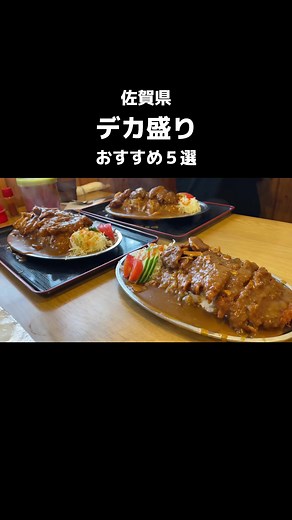 佐賀県デカ盛りグルメおすすめ5選