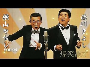 【爆笑漫才】やすきよ漫才 Vol 94「お笑い王者」横山やすし・西川きよし・漫才