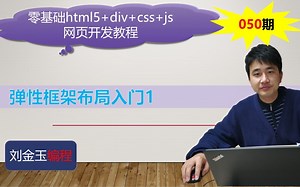 零基础html5+div+css+js网页开发教程第050期 弹性框架布局入门1