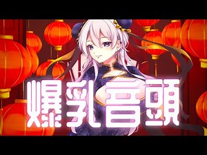 爆乳音頭-爆乳三国志 / 楠木