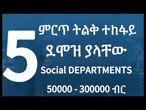 የሶሻል ሳይንስ ምርጥ ዲፓርትመንቶች | Best Social Departments | የወር ደሞዝ ከ50,000 ብር በላይ