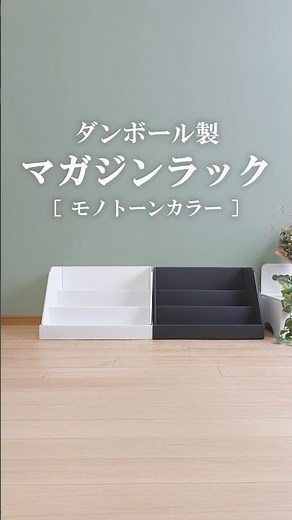 ダンボールで作ったマガジンラック #ダンボール家具