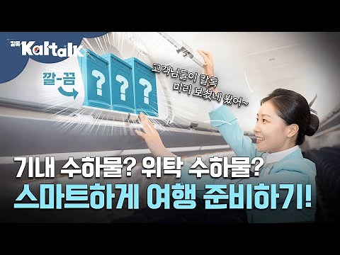 여행을 깔끔하게 준비하는 비법?! 수하물 이렇게 준비하세요! / 칼톡