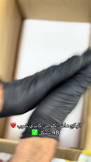 كاندي شوب جنين: بكج 48 شيكل