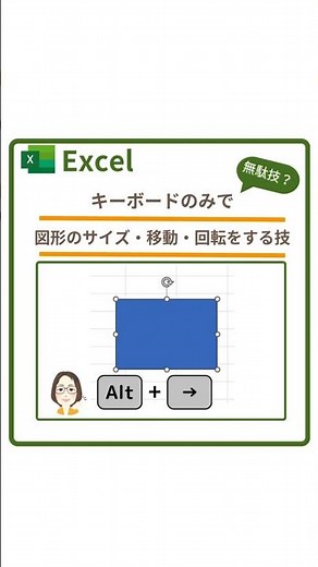 【Excel】超無駄技かも キーボードのみで図形のサイズ・移動回転をする技