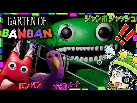 ポピープレイタイムとレインボーフレンズを合体させたようなホラゲー『ガーテンオブバンバン』に挑戦！【Garten of Banban】