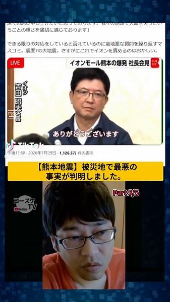 最新・フルはYoutubeで！こちらは過去動画の分割版です←「【熊本地震】被災地で最悪の事実が判明しました。」5/5【今回の動画について】熊本地震,イオンなど、今話題のニュースを切り口に、独自の視点で「どうしようもねえな！」と一喝します。