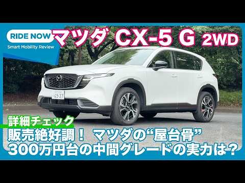 Mazda CX-5 G 2WD Detailed Review by Yasuhisa Shimashita