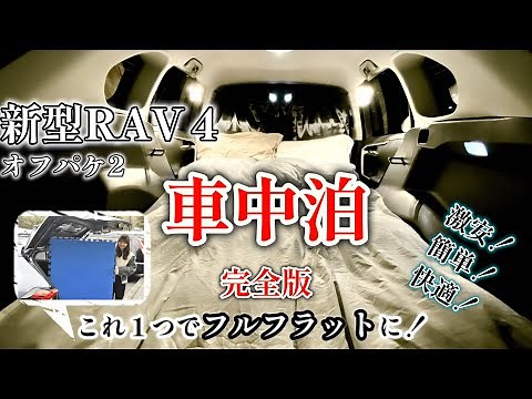 【RAV4】【車中泊】新型RAV4オフパケ２で車中泊！これ１つで傾斜解消！誰でもできるベッドキットDIYを紹介します。SUVで爆睡した方必見！suv toyota トヨタ