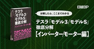 テスラ「モデル3/モデルS」徹底分解【インバーター/モーター編】│日経BP【公式】