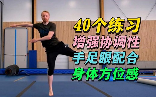 40个协调性练习让你运动更灵巧