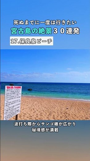 【宮古島の絶景30連発】保良泉ビーチ｜死ぬまでに一度は行きたい絶景 #宮古島 #おすすめスポット #shorts #旅行