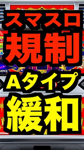スマスロ規制【Aタイプ緩和？】出玉性能がUP・AT機はMY値とコイン単価4円以上の規制