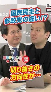 【公式切り抜き】国民民主党の街頭演説から「アノ人たち」が減っている？【鈴木邦和×山本期日前】｜選挙ドットコムちゃんねる