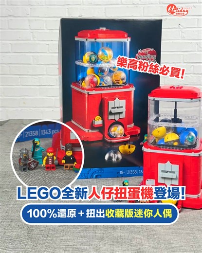 【LEGO全新人仔扭蛋機登場‼️】100%還原🤩＋扭出收藏版迷你人偶😍🙌🏻 樂高粉絲請注意🤪🤪🤪 LEGO新出咗「人仔扭蛋機」‼️‼️‼️ 入代幣之後就真係扭到🤩🤩🤩 裡面有16款獨家紀念人仔😆😆 Fans一定唔可以錯過～～😻😻😻 成部機都完美還原一部扭蛋機🙌🏻🙌🏻 用咗復古紅色機身設計🥰🥰 又靚又玩得😙❣️ 🎮21358 - 樂高人仔扭蛋機 #lego #legostore #lego人仔扭蛋機 #扭蛋機 #扭蛋 | HolidaySmart 假期日常