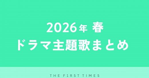【2026年春】ドラマ主題歌まとめ（4月〜6月クール）