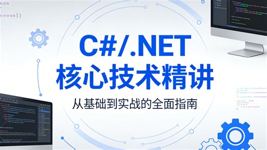 C#/.NET 核心技术精讲，从小白到架构师一站式通关，覆盖基础入门、进阶实战、架构设计与企业项目全流程，一套课程带你系统提升，轻松走向高薪开发岗位