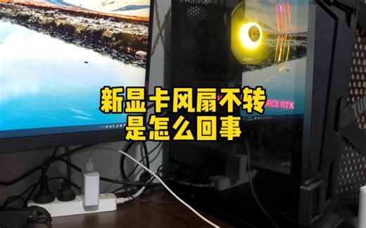 新显卡风扇不转是怎么回事？