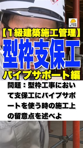 大坪慶太 on Instagram: "型枠支保工【1級建築施工管理】パイプサポート編 #コンクリート打設 #型枠大工 #支保工足場 #土留め支保工 #施工管理技士 #鳶職"