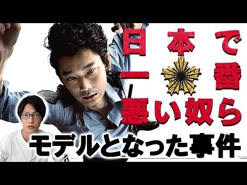 【実話】映画『日本で一番悪い奴ら』のモデルとなった事件