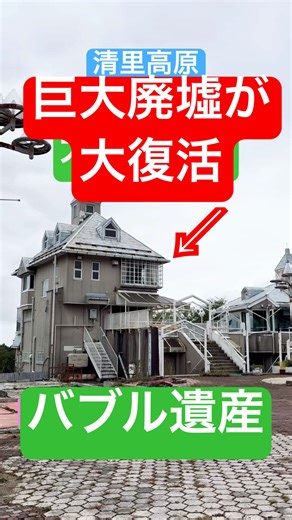 清里の廃墟が復活#shorts #清里 #バブル #旅行 #清里高原LIFE #リミナルスペース #メルヘン #ドリームコア #廃墟 #廃墟復興 #dreamcore #バブル遺産 #short