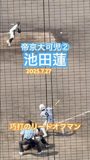 #池田蓮 #帝京大可児 #高校野球 #甲子園