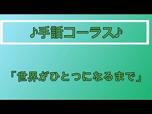 手話コーラス「世界がひとつになるまで」
